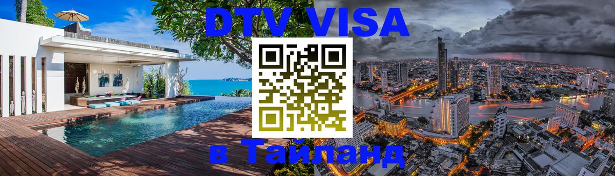 ДТВ VISA Тайланд для фрилансеров Районг 