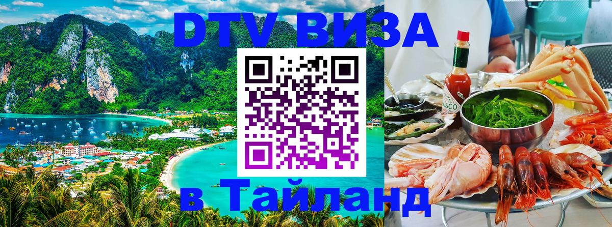 Оформить DTV визу в Тайланд Районг 