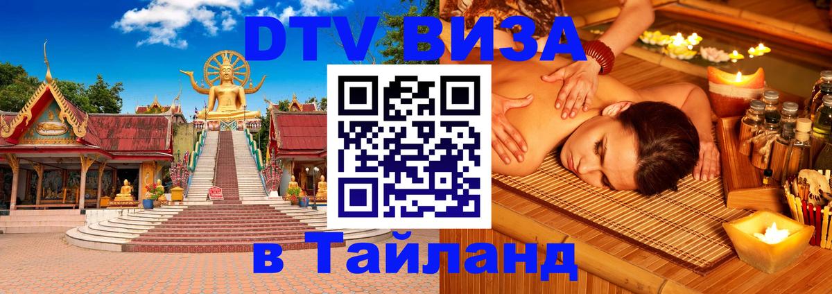Стоимость и условия DTV визы — оформление в Таиланд под ключ - 04.10.2025 